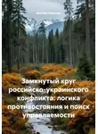 Виктор Никитин - Замкнутый круг российско-украинского конфликта: логика противостояния и поиск управляемости