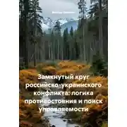 Постер книги Замкнутый круг российско-украинского конфликта: логика противостояния и поиск управляемости