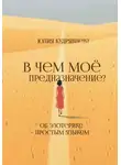 Юлия Кудрявцева - В чем мое предназначение? Об эзотерике – простым языком