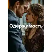 Постер книги Одержимость