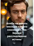 Лев Зернов - Алиби на девять месяцев «Зерно сомнения» Лев Зернов расследование истины