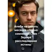 Постер книги Алиби на девять месяцев «Зерно сомнения» Лев Зернов расследование истины