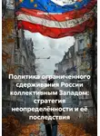 Виктор Никитин - Политика ограниченного сдерживания России коллективным Западом: стратегия неопределённости и её последствия