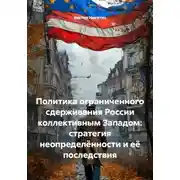 Постер книги Политика ограниченного сдерживания России коллективным Западом: стратегия неопределённости и её последствия