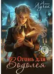 Анна Лучок - Огонь для Водолея