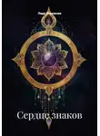 Лада Бережная - Сердце знаков