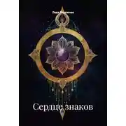 Постер книги Сердце знаков