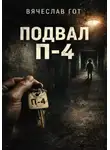 Вячеслав Гот - Подвал П-4