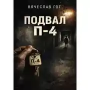 Постер книги Подвал П-4