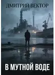 Дмитрий Вектор - В мутной воде