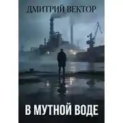 Постер книги В мутной воде