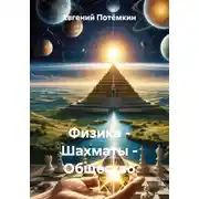 Постер книги Физика – Шахматы – Общество