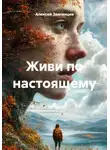 Алексей Звягинцев - Живи по настоящему