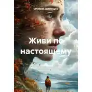 Постер книги Живи по настоящему
