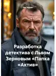 Лев Зернов - Разработка детектива с Львом Зерновым «Папка „Актив“
