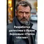 Постер книги Разработка детектива с Львом Зерновым «Папка „Актив“