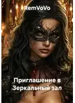 RemVoVo - Приглашение в Зеркальный зал