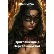 Постер книги Приглашение в Зеркальный зал