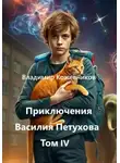 Владимир Кожевников - Приключения Василия Петухова Том IV
