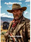 RemVoVo - Пыль и Кровь