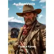 Постер книги Пыль и Кровь