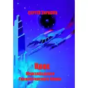 Постер книги Крах Межзвёздного Галактического банка