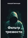 Алексей Звягинцев - Фильтр трезвости