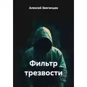 Постер книги Фильтр трезвости
