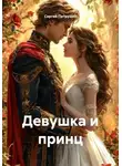 Сергей Патрушев - Девушка и принц