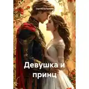 Постер книги Девушка и принц