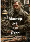 Капитан М. - Мастер на все руки