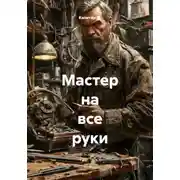 Постер книги Мастер на все руки