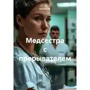 Постер книги Медсестра с прерывателем
