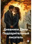 Дана Дуняша - Дневники Даны Подозрительный писатель