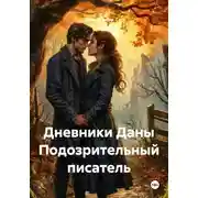 Постер книги Дневники Даны Подозрительный писатель