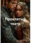Альтер М. - Проклятый театр
