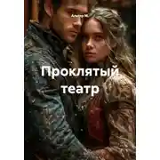 Постер книги Проклятый театр