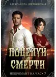 Александра Шервинская - Поцелуй смерти