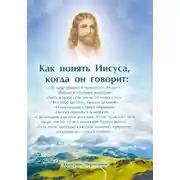 Постер книги Как понять Иисуса, когда он говорит: цикл лекций