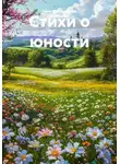 Нина Вальдеррама Альварадо - Стихи о юности