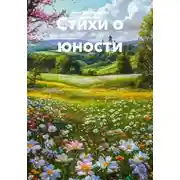 Постер книги Стихи о юности