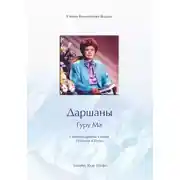Постер книги Даршаны