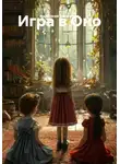 Анастасия Завитушка - Игра в Оно