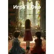 Постер книги Игра в Оно
