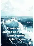 Александр Миронов - Трилогии «От Застоя до Настроя» Книга третья «Настрой»
