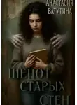 Анастасия Ватутина - Шепот старых стен