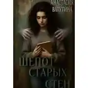 Постер книги Шепот старых стен