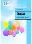 Юлия Фаона - Йохо. Философские сказки