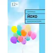 Постер книги Йохо. Философские сказки