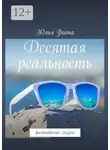 Юлия Фаона - Десятая реальность. Философские сказки